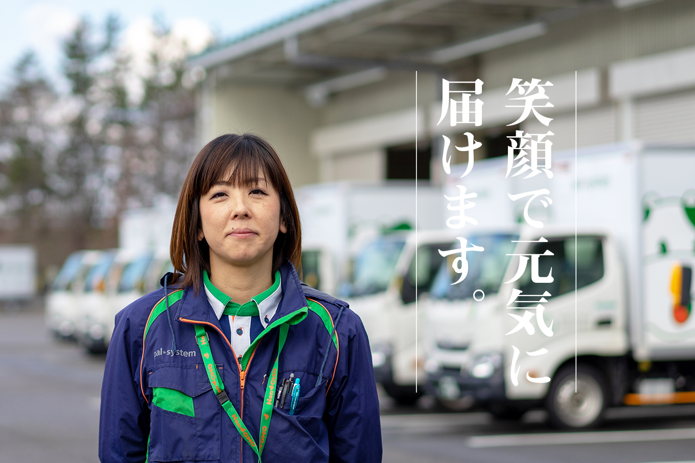 笑顔で元気に届けます。