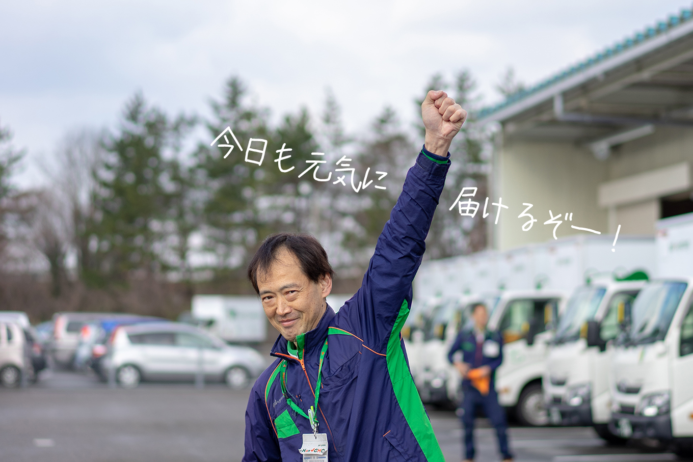 今日も元気に届けるぞー！