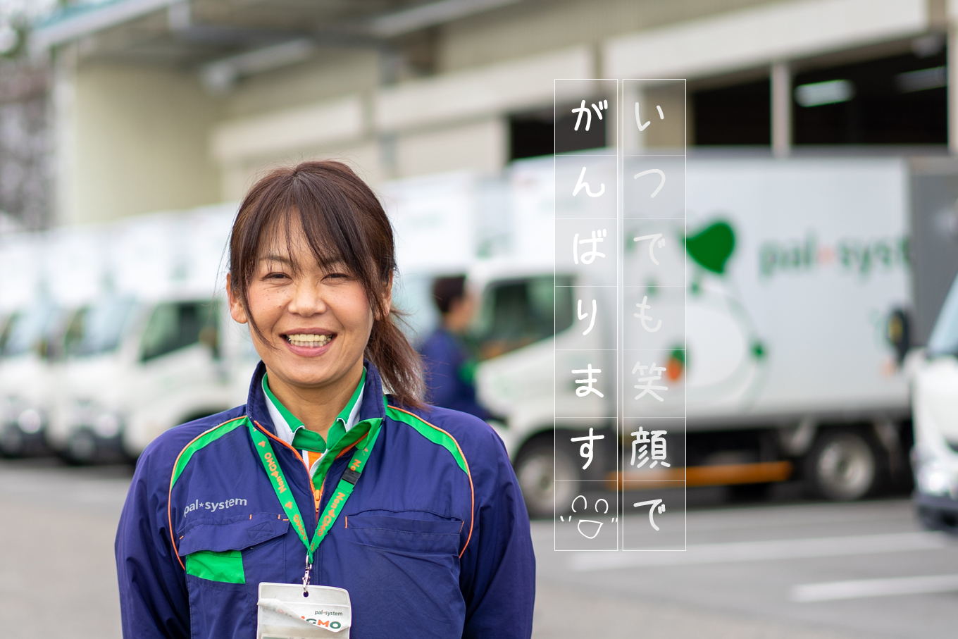 いつでも笑顔でがんばります