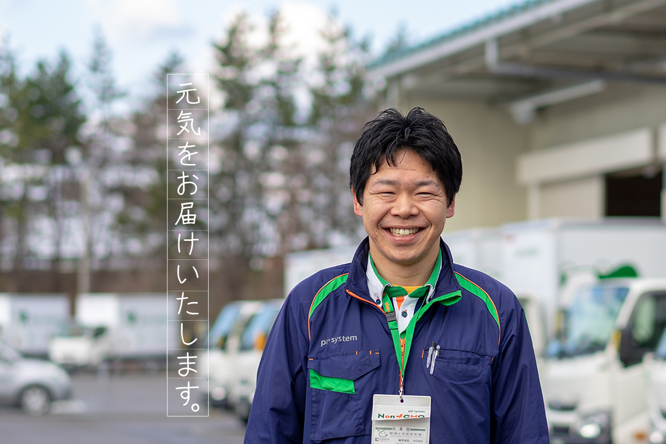 元気をお届けいたします。