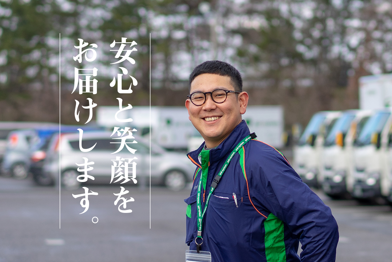 安心と笑顔をお届けします。