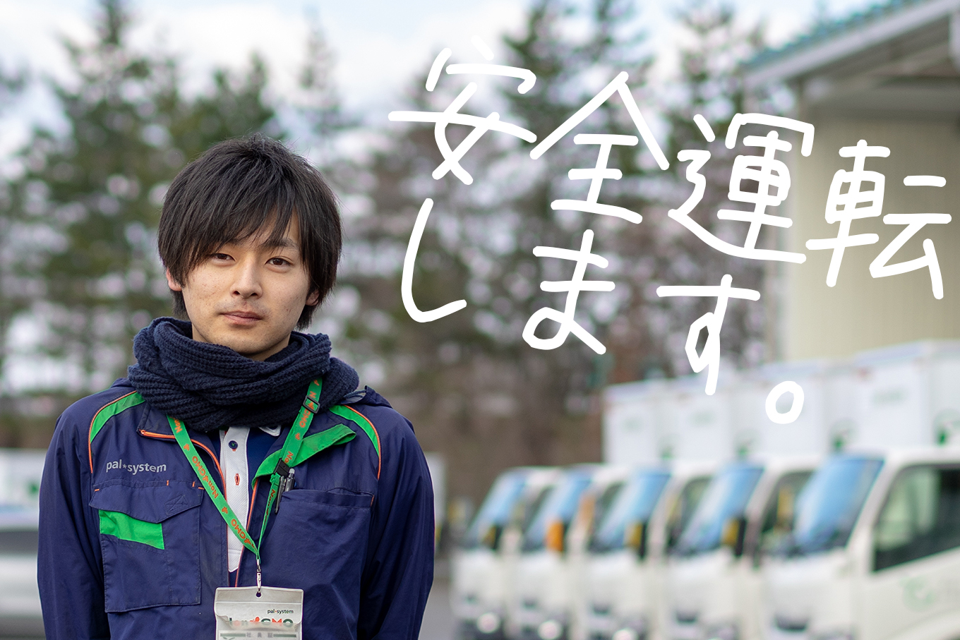 安全運転します。