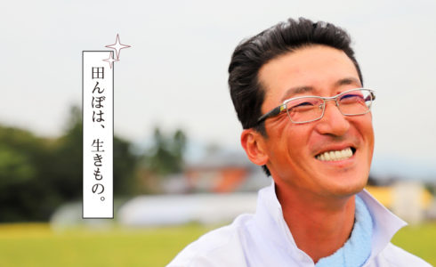 田んぼは、生きもの。
