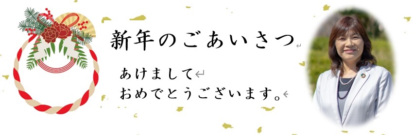 新年のごあいさつ パルシステム新潟ときめき 新年のごあいさつ パルシステム新潟ときめき